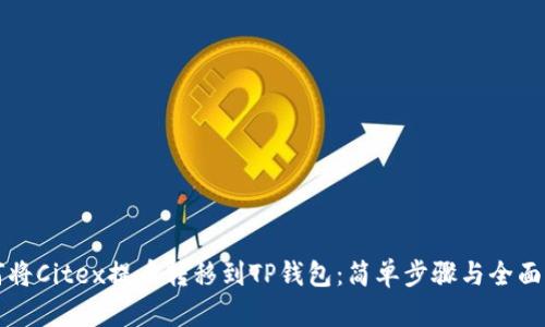 如何将Citex提币转移到TP钱包：简单步骤与全面指南