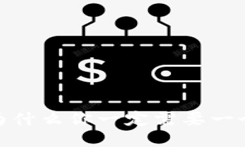 USDT交易必备：为什么你一定需要一个USDT钱包地址？