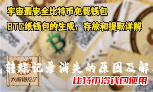 TP钱包转账记录消失的原因及解决方案