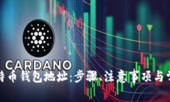 如何绑定比特币钱包地址