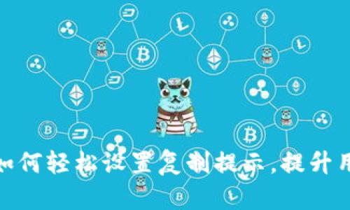 TP钱包如何轻松设置复制提示，提升用户体验