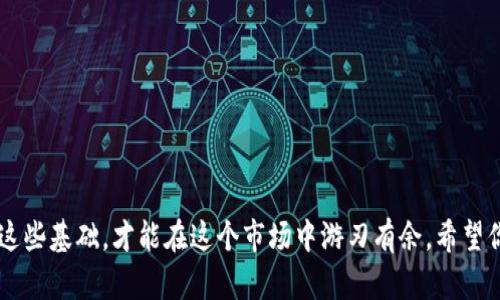   如何查看比特币钱包地址：简单指南与实用技巧 / 

 guanjianci 比特币钱包, 查看地址, 加密货币, 钱包安全 /guanjianci 

引言
无论你是加密货币的新手，还是已经在这个领域摸爬滚打的资深玩家，掌握如何查看自己的比特币钱包地址都是至关重要的一步。比特币，作为当今最流行的加密货币之一，拥有独特的区块链技术支持，而钱包则扮演着储存和管理比特币的重要角色。本文将为你提供一份详细的指南，帮助你轻松查看和理解比特币钱包地址。

什么是比特币钱包地址？
在进入具体的查看步骤之前，我们需要首先了解比特币钱包地址的概念。比特币钱包地址是一个由字母和数字组成的字符串，通常以“1”、“3”或“bc1”开头。它的作用相当于传统银行账户的号码，你可以通过这个地址接收比特币。每个比特币钱包都可以拥有一个或多个地址，这为用户提供了更高的隐私保护。

比特币钱包的类型
了解比特币钱包的类型对于查看地址的方法至关重要。主要有以下几种类型：
ul
listrong热钱包/strong：这类钱包通常连接到互联网，使用方便，适合日常交易。/li
listrong冷钱包/strong：冷钱包是离线存储的方式，安全性极高，适合长期持有。/li
listrong桌面钱包/strong：安装到个人电脑上的软件，用户对其地址和私钥有完全控制。/li
listrong手机钱包/strong：智能手机应用，便于随时随地进行交易。/li
listrong网页版钱包/strong：通过浏览器访问，方便快捷，但安全性相对较低。/li
/ul

步骤一：打开你的比特币钱包
不论你选择哪种类型的钱包，首先需要做的就是打开你的比特币钱包。如果是桌面钱包，直接启动相关的应用程序；如果是手机钱包，在你的智能手机上找到并打开相应的应用。对于网页版的钱包，访问相关的网站并登录你的账户。

步骤二：查找地址选项
很多钱包应用都有设计良好的用户界面，便于你快速找到钱包地址。一般来说，你可以在主页面上找到“接收”或者“收款”的选项，点击进入。在这个界面上，钱包通常会显示你的比特币地址。有些钱包还会为你生成二维码，方便快捷的让别人扫描直接进行付款。

步骤三：复制钱包地址
找到钱包地址后，确保你复制正确。有些钱包还会提供“复制到剪贴板”的功能，使用这个功能可以避免手动输入时的错误。记得在发送比特币时检查地址的每个字符，以确保没有任何输入错误，因为比特币交易一旦完成，将无法逆转。

钱包地址的安全性
查看钱包地址固然重要，但更重要的是保护你的钱包安全。尽量使用冷钱包存储长期持有的比特币，而热钱包适合短期交易。同时，确保你的设备安全，使用强密码，以及定期更新软件以防止安全漏洞。此外，启用两步验证可以增加额外的安全层，保护你的财产不受外界侵害。

总结：掌握钱包地址的重要性
掌握如何快速查看比特币钱包地址无疑是进行加密货币交易的基础之一。了解不同钱包的类型、使用步骤和安全措施，不仅能提升你的交易效率，还能有效保护你的资产安全。希望这篇指南能帮助你更好地理解比特币钱包地址，如果你有更多问题或需要深入探讨的主题，欢迎随时交流！

常见问题解答
strongQ1: 比特币钱包地址可以重复使用吗？/strongbr是的，但为了保护隐私，建议每次交易都使用新的地址。

strongQ2: 如果我忘记了钱包地址，该怎么办？/strongbr通常可以在钱包应用中轻松找到，没必要担心。

strongQ3: 是否可以通过钱包地址查询交易记录？/strongbr是的，钱包地址是公开的，可以在区块链浏览器中查询相关交易记录。

实用工具和资源
在我们探索比特币钱包的过程中，使用一些可以信赖的工具会让我们的体验更加顺畅。以下是一些常见的区块链浏览器和钱包推荐，你可以帮助你监测交易和账户状态：
ul
listrongBlockchain.com/strong：一个全球知名的区块链浏览器，支持比特币、以太坊等多种加密货币查询。/li
listrongBlockchair/strong：为多个区块链提供全面的数据查询功能，非常适合深入分析区块链数据。/li
listrongCoinbase/strong：一个用户友好的加密货币交易所及钱包，适合初学者和投资者。/li
listrongCoinomi/strong：一个安全、高效且支持多种加密货币的手机钱包，非常适合移动交易。/li
/ul

结束语
在这个充满机遇和挑战的加密货币世界中，了解如何查看和管理你的比特币钱包地址，是成为聪明投资者的第一步。每一次交易都蕴含着巨大的潜力，但也伴随着风险。只有充分掌握这些基础，才能在这个市场中游刃有余。希望你能在加密货币的旅程中，获取更多的知识和经验，实现资产增值，享受数字经济带来的乐趣。从现在开始，认真去管理和查看你的比特币钱包地址，成为一名合格的数字资产管理者吧！