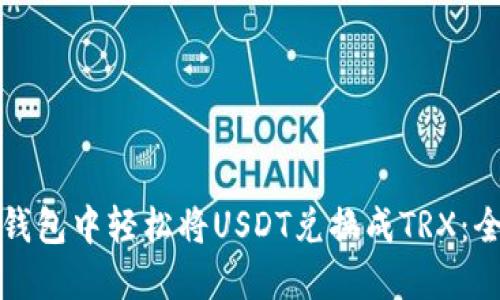 如何在钱包中轻松将USDT兑换成TRX：全面指南