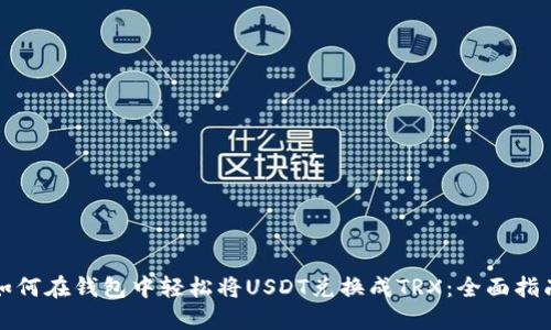 如何在钱包中轻松将USDT兑换成TRX：全面指南