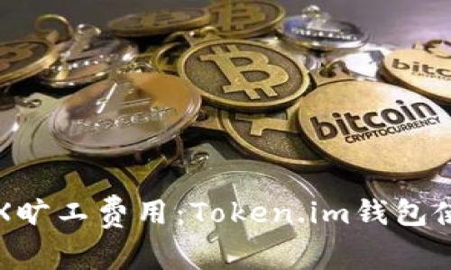 如何TRX旷工费用：Token.im钱包使用指南