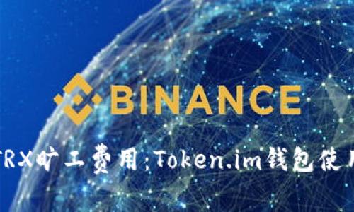 如何TRX旷工费用：Token.im钱包使用指南