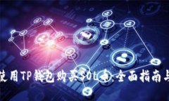如何使用TP钱包购买SOL币：