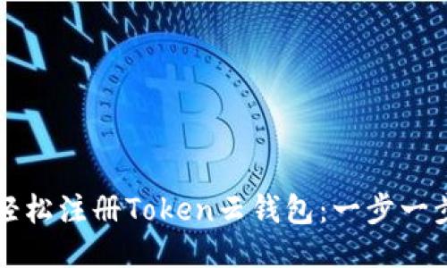 如何轻松注册Token云钱包：一步一步指导