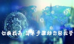 TP钱包帐号切换指南：简单