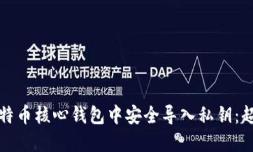 如何在比特币核心钱包中安全导入私钥：超实用指南