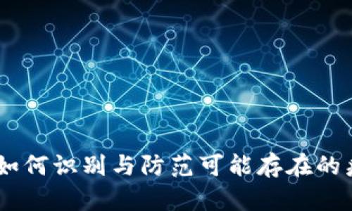 TP钱包：如何识别与防范可能存在的病毒风险