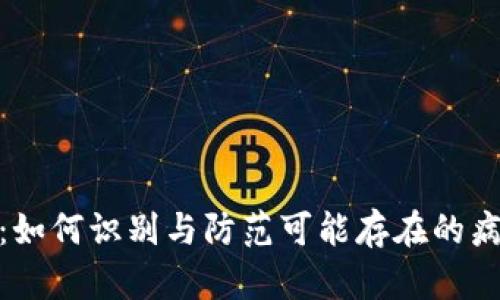 TP钱包：如何识别与防范可能存在的病毒风险