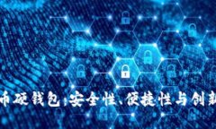 选择最佳比特币硬钱包：