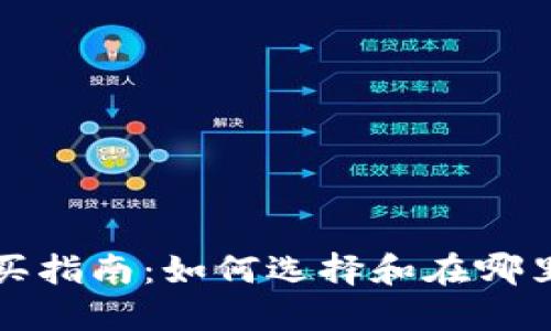 比特币硬件钱包购买指南：如何选择和在哪里获取最安全的选项