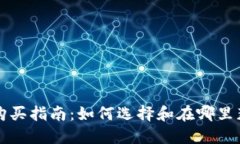 比特币硬件钱包购买指南