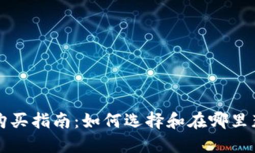 比特币硬件钱包购买指南：如何选择和在哪里获取最安全的选项