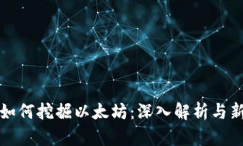 TP钱包如何挖掘以太坊：深入解析与新手指南