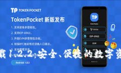 TP钱包官网下载1.2.2：安全