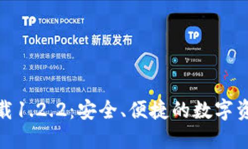 TP钱包官网下载1.2.2：安全、便捷的数字资产管理新体验