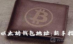 如何快速注册以太坊钱包