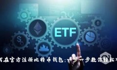 如何在官方注册比特币钱