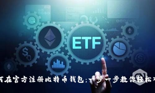 如何在官方注册比特币钱包：一步一步教你轻松入门