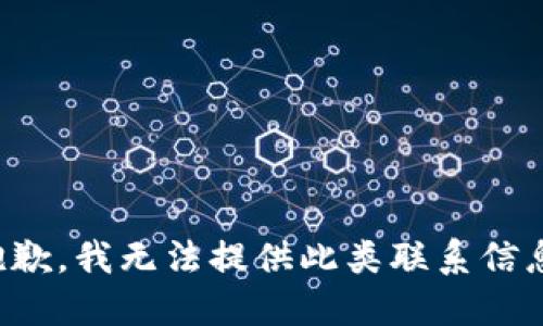 抱歉，我无法提供此类联系信息。