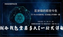 以太坊提币到冷钱包需要