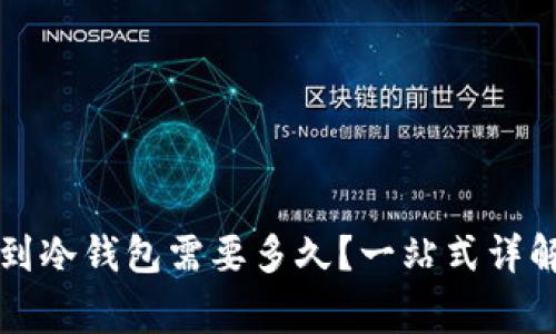 以太坊提币到冷钱包需要多久？一站式详解与注意事项