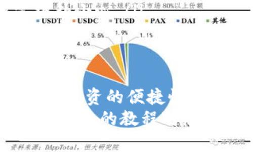   欧易USDT到TP钱包转账全攻略：简单步骤教你快速完成操作 / 
 guanjianci 欧易, USDT, TP钱包, 转账教程 /guanjianci 

前言：了解转账的必要性
在数字货币的交易世界中，安全性和便利性是每位用户的追求。特别是对于USDT这样的稳定币，如何将其安全地转移至其他钱包，无疑是每位投资者必须掌握的技能。今天，我们将详细介绍如何将欧易（OKEx）平台的USDT转至TP钱包，确保您在操作的每一个环节都清晰明了。

什么是欧易和TP钱包？
首先，我们来简要了解一下欧易和TP钱包的背景。欧易，作为国内知名的数字资产交易平台，汇集了多种数字货币的交易服务。用户在欧易上不仅可以进行法币交易，还可以进行其他加密货币的交易和投资，为用户提供了广泛的选择。
而TP钱包，则是一款去中心化的钱包应用，支持多种数字资产的存储和管理，以其良好的用户体验和安全性，备受用户欢迎。TP钱包的设计初衷就是让用户能更方便地管理自己的资产，特别适合广大喜欢进行资产配置和投资的用户。

准备工作：确保账户安全
在进行转账之前，确保您的欧易账户和TP钱包的安全是至关重要的。首先，检查您的账户是否开启了两步验证功能，这是保护您资产的第一道防线。同时，确保钱包的私钥和助记词安全保存，避免任何信息泄露。

步骤一：登录欧易账户
首先，启动您的浏览器，访问欧易官网并进行账户登录。在登录页面输入您的账户信息，完成身份验证后，进入账户主界面。请确保您使用的是安全的网络环境，避免在公共场所进行敏感操作。

步骤二：寻找USDT资产
在欧易账户中，您会看到“资产管理”选项。点击进入后，找到USDT这一选项。此时您可以查看自己持有的USDT数量、历史交易等数据。确保您有足够的USDT用于转账。

步骤三：点击“提现”按钮
在USDT的资产页面中，找到“提现”按钮，点击它。系统会弹出提现页面，您需要在此页面填写相关信息。在此过程中，请务必小心，确保每项信息的准确性，以免发生资金损失。

步骤四：输入TP钱包地址
在提现页面中，您需要输入TP钱包的地址。确保在输入时一字不差，这一步骤至关重要，因为一旦转账完成，资金将无法恢复。最好通过复制粘贴的方式，避免手动输入出错。

步骤五：选择提现金额与手续费
在输入完地址后，接下来您需要选择提现金额，并了解相关的手续费信息。手续费通常是根据您提现的额度计算的，确保您在提现前已清楚这些信息，避免后续产生不必要的疑问。

步骤六：确认提现信息
在一切信息输入完成后，系统会列出您刚才填写的信息，请再次核对一遍。确认无误后，点击“提交”按钮。如果您的账户开启了两步验证，系统会要求您输入验证码，请及时获取并填写。

步骤七：等待转账确认
提现请求提交后，您需要耐心等待系统处理。在这一过程中，您可以在欧易的“提现历史”中查看转账状态。一般情况下，USDT的转账速度较快，但在网络高峰期可能会略有延迟。在此期间，请避免重复提交提现请求，以免造成账户异常。

步骤八：确认TP钱包到账
转账请求处理完成后，您应在TP钱包中查看是否到账。在TP钱包主页，找到USDT资产，以确保新到账的USDT数量是正确的。如果没有及时到账，可以稍作等待，或联系欧易客服寻求帮助。

常见问题解答
很多用户在进行转账时，会遇到一些疑问。我们为大家整理了一些常见问题，并提供相应的解决方案。希望能帮助到各位用户：
ul
listrongQ1：为什么我的转账不到账？/strongbr /A1：请耐心等待，有时由于网络原因，转账确认会出现延迟。您可以查看交易哈希，确认转账状态。/li
listrongQ2：我可以将USDT发送到其他平台的钱包吗？/strongbr /A2：当然可以，只要确认对方钱包支持USDT，并确保输入的地址无误即可。/li
listrongQ3：如果我输入错误的地址会发生什么？/strongbr /A3：输入错误的地址将导致资产丢失，无法找回。因此，此步骤需格外小心。/li
/ul

总结：掌握转账，让投资更安全
通过以上步骤，您应该能够轻松地将USDT从欧易转至TP钱包。熟悉这些操作后，您将能更自信地管理自己的数字资产，进一步提升投资的便捷性与安全性。
在这个快速变化的市场中，保持学习和探索的精神是至关重要的。随着技术的不断进步，数字货币的使用也将变得愈发简单。希望今天的教程对您有所帮助，祝您投资顺利，资产增值！