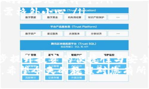   欧易USDT到TP钱包转账全攻略：简单步骤教你快速完成操作 / 
 guanjianci 欧易, USDT, TP钱包, 转账教程 /guanjianci 

前言：了解转账的必要性
在数字货币的交易世界中，安全性和便利性是每位用户的追求。特别是对于USDT这样的稳定币，如何将其安全地转移至其他钱包，无疑是每位投资者必须掌握的技能。今天，我们将详细介绍如何将欧易（OKEx）平台的USDT转至TP钱包，确保您在操作的每一个环节都清晰明了。

什么是欧易和TP钱包？
首先，我们来简要了解一下欧易和TP钱包的背景。欧易，作为国内知名的数字资产交易平台，汇集了多种数字货币的交易服务。用户在欧易上不仅可以进行法币交易，还可以进行其他加密货币的交易和投资，为用户提供了广泛的选择。
而TP钱包，则是一款去中心化的钱包应用，支持多种数字资产的存储和管理，以其良好的用户体验和安全性，备受用户欢迎。TP钱包的设计初衷就是让用户能更方便地管理自己的资产，特别适合广大喜欢进行资产配置和投资的用户。

准备工作：确保账户安全
在进行转账之前，确保您的欧易账户和TP钱包的安全是至关重要的。首先，检查您的账户是否开启了两步验证功能，这是保护您资产的第一道防线。同时，确保钱包的私钥和助记词安全保存，避免任何信息泄露。

步骤一：登录欧易账户
首先，启动您的浏览器，访问欧易官网并进行账户登录。在登录页面输入您的账户信息，完成身份验证后，进入账户主界面。请确保您使用的是安全的网络环境，避免在公共场所进行敏感操作。

步骤二：寻找USDT资产
在欧易账户中，您会看到“资产管理”选项。点击进入后，找到USDT这一选项。此时您可以查看自己持有的USDT数量、历史交易等数据。确保您有足够的USDT用于转账。

步骤三：点击“提现”按钮
在USDT的资产页面中，找到“提现”按钮，点击它。系统会弹出提现页面，您需要在此页面填写相关信息。在此过程中，请务必小心，确保每项信息的准确性，以免发生资金损失。

步骤四：输入TP钱包地址
在提现页面中，您需要输入TP钱包的地址。确保在输入时一字不差，这一步骤至关重要，因为一旦转账完成，资金将无法恢复。最好通过复制粘贴的方式，避免手动输入出错。

步骤五：选择提现金额与手续费
在输入完地址后，接下来您需要选择提现金额，并了解相关的手续费信息。手续费通常是根据您提现的额度计算的，确保您在提现前已清楚这些信息，避免后续产生不必要的疑问。

步骤六：确认提现信息
在一切信息输入完成后，系统会列出您刚才填写的信息，请再次核对一遍。确认无误后，点击“提交”按钮。如果您的账户开启了两步验证，系统会要求您输入验证码，请及时获取并填写。

步骤七：等待转账确认
提现请求提交后，您需要耐心等待系统处理。在这一过程中，您可以在欧易的“提现历史”中查看转账状态。一般情况下，USDT的转账速度较快，但在网络高峰期可能会略有延迟。在此期间，请避免重复提交提现请求，以免造成账户异常。

步骤八：确认TP钱包到账
转账请求处理完成后，您应在TP钱包中查看是否到账。在TP钱包主页，找到USDT资产，以确保新到账的USDT数量是正确的。如果没有及时到账，可以稍作等待，或联系欧易客服寻求帮助。

常见问题解答
很多用户在进行转账时，会遇到一些疑问。我们为大家整理了一些常见问题，并提供相应的解决方案。希望能帮助到各位用户：
ul
listrongQ1：为什么我的转账不到账？/strongbr /A1：请耐心等待，有时由于网络原因，转账确认会出现延迟。您可以查看交易哈希，确认转账状态。/li
listrongQ2：我可以将USDT发送到其他平台的钱包吗？/strongbr /A2：当然可以，只要确认对方钱包支持USDT，并确保输入的地址无误即可。/li
listrongQ3：如果我输入错误的地址会发生什么？/strongbr /A3：输入错误的地址将导致资产丢失，无法找回。因此，此步骤需格外小心。/li
/ul

总结：掌握转账，让投资更安全
通过以上步骤，您应该能够轻松地将USDT从欧易转至TP钱包。熟悉这些操作后，您将能更自信地管理自己的数字资产，进一步提升投资的便捷性与安全性。
在这个快速变化的市场中，保持学习和探索的精神是至关重要的。随着技术的不断进步，数字货币的使用也将变得愈发简单。希望今天的教程对您有所帮助，祝您投资顺利，资产增值！