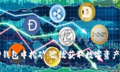 如何在TP钱包中挖矿：高效