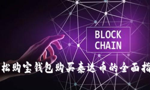 轻松购宝钱包购买泰达币的全面指南