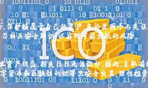   TP钱包币被盗后如何找回？实用指南与避免策略 / 

 guanjianci TP钱包,币币交易,数字资产安全,盗币 Recovery /guanjianci 

前言
随着区块链技术的发展，数字货币逐渐成为人们投资和交易的新宠。然而，随着其普及度的提升，数字货币盗窃现象也愈发严重，很多用户在不慎之下遭遇了资产被盗的困扰。TP钱包作为一种存储和管理数字资产的工具，其安全性引发了广泛关注。
本文将为大家详细介绍如何在TP钱包币被盗后寻找资产的可能途径，以及一些防范措施，帮助用户提高数字资产的安全性，避免不必要的损失。

一、TP钱包概述
TP钱包，作为一种手机数字资产管理工具，支持多种虚拟币的存储和交易。用户在使用TP钱包进行交易时，需要使用私钥或助记词来确保资产的安全性。然而，许多用户在获取这些关键数据时，容易忽视其重要性，导致资产面临风险。
TP钱包的使用界面友好，便于用户进行各种操作，包括资产转账、交易记录查询等。但这也给不法分子制造了可乘之机，许多用户因点击钓鱼链接或下载恶意软件而导致资产被盗。

二、如何确认资产被盗？
首先，用户在发现资产被盗时，应该进行以下几步确认：
ol
li查看交易记录：进入TP钱包，仔细检查近段时间的交易记录，确认是否有未授权的交易。/li
li检查资产余额：确认当前余额是否与自己实际拥有的数量相符。如果余额显著减少，需提高警惕。/li
li安全通知：TP钱包通常会在资产被转移时发送邮件或手机通知，查看是否有相关信息。/li
/ol
确认资产被盗后，用户应及时采取措施，以防止更大的损失。

三、资产被盗的应急处理
当确认资产被盗后，用户应立即采取以下措施：
ol
li停止交易：不要再进行任何资产转移或交易，以防止损失扩大。/li
li更改密码：立即更改TP钱包的密码，并采取更高级别的安全措施，包括设置二次验证（2FA）。/li
li联系TP钱包客服：尽快联系客服，报告资产被盗情况，并询问是否有相关的回收方案。/li
li收集证据：保留所有交易记录、邮件通知、截图等，有助于后续的调查和维权。/li
/ol

四、如何追回被盗币？
虽然数字资产的特点让追回被盗币变得困难重重，但仍有一些可能的途径：
ol
li报警：如果被盗金额较大，可以尝试向当地警方报案，通过法律途径寻求帮助。/li
li联系交易所：如果被盗币在某个交易所上被转移，联系该交易所的客服，报备盗币情况，可能会帮助追踪资金流向。/li
li寻求专业帮助：可以考虑请专业的区块链安全公司进行调查，他们可能会使用数据追踪技术帮助用户追踪被盗的资产。/li
/ol
需要注意的是，追回被盗资产的成功率并不高，因此，预防措施显得尤为重要。

五、有效的资产安全防范措施
在使用TP钱包和其它数字资产管理工具时，用户可以采取以下几种措施来增强自己的资产安全性：
ol
li使用复杂的密码：设置一个包含大写字母、小写字母、数字和特殊符号的强密码，避免使用简单和常见的密码。/li
li启用二次验证：TP钱包提供的二次验证功能可以显著提高账户的安全性，建议所有用户开启。/li
li定期备份：定期将私钥和助记词备份到安全的地方，避免因设备损坏或丢失而造成的资产损失。/li
li保持软件更新：定期更新TP钱包软件，确保获得最新的安全补丁和功能。 /li
li警惕钓鱼网站：务必要确认登陆页面的URL准确无误，避免踩入钓鱼陷阱。/li
/ol

六、用户的个人责任与法律意识
使用TP钱包管理数字资产，用户必须具备一定的法律意识和责任感。每一笔交易都应明确了解其风险，保护好属于自己的资产。无论是因个人失误还是技术问题，资产的安全最终还是掌握在用户自己手中。
掌握必要的安全知识，保持警惕，是每个数字资产用户的责任。涉足数字货币投资的用户，应该定期学习相关安全知识，以应对可能出现的风险。

结语
TP钱包作为一种便捷的数字资产管理工具，在为用户带来便利的同时，也面临着一定的安全风险。一旦资产被盗，损失往往无法弥补。因此，采取有效的防范措施，保护好自己的数字资产，是每个用户都需重视的课题。
希望本文的分享能够帮助大家更好地理解如何应对资产被盗的情况，同时也希望每位用户都能在数字货币和区块链的世界里安全交易，理性投资。