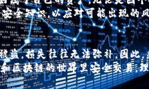   TP钱包币被盗后如何找回？实用指南与避免策略 / 

 guanjianci TP钱包,币币交易,数字资产安全,盗币 Recovery /guanjianci 

前言
随着区块链技术的发展，数字货币逐渐成为人们投资和交易的新宠。然而，随着其普及度的提升，数字货币盗窃现象也愈发严重，很多用户在不慎之下遭遇了资产被盗的困扰。TP钱包作为一种存储和管理数字资产的工具，其安全性引发了广泛关注。
本文将为大家详细介绍如何在TP钱包币被盗后寻找资产的可能途径，以及一些防范措施，帮助用户提高数字资产的安全性，避免不必要的损失。

一、TP钱包概述
TP钱包，作为一种手机数字资产管理工具，支持多种虚拟币的存储和交易。用户在使用TP钱包进行交易时，需要使用私钥或助记词来确保资产的安全性。然而，许多用户在获取这些关键数据时，容易忽视其重要性，导致资产面临风险。
TP钱包的使用界面友好，便于用户进行各种操作，包括资产转账、交易记录查询等。但这也给不法分子制造了可乘之机，许多用户因点击钓鱼链接或下载恶意软件而导致资产被盗。

二、如何确认资产被盗？
首先，用户在发现资产被盗时，应该进行以下几步确认：
ol
li查看交易记录：进入TP钱包，仔细检查近段时间的交易记录，确认是否有未授权的交易。/li
li检查资产余额：确认当前余额是否与自己实际拥有的数量相符。如果余额显著减少，需提高警惕。/li
li安全通知：TP钱包通常会在资产被转移时发送邮件或手机通知，查看是否有相关信息。/li
/ol
确认资产被盗后，用户应及时采取措施，以防止更大的损失。

三、资产被盗的应急处理
当确认资产被盗后，用户应立即采取以下措施：
ol
li停止交易：不要再进行任何资产转移或交易，以防止损失扩大。/li
li更改密码：立即更改TP钱包的密码，并采取更高级别的安全措施，包括设置二次验证（2FA）。/li
li联系TP钱包客服：尽快联系客服，报告资产被盗情况，并询问是否有相关的回收方案。/li
li收集证据：保留所有交易记录、邮件通知、截图等，有助于后续的调查和维权。/li
/ol

四、如何追回被盗币？
虽然数字资产的特点让追回被盗币变得困难重重，但仍有一些可能的途径：
ol
li报警：如果被盗金额较大，可以尝试向当地警方报案，通过法律途径寻求帮助。/li
li联系交易所：如果被盗币在某个交易所上被转移，联系该交易所的客服，报备盗币情况，可能会帮助追踪资金流向。/li
li寻求专业帮助：可以考虑请专业的区块链安全公司进行调查，他们可能会使用数据追踪技术帮助用户追踪被盗的资产。/li
/ol
需要注意的是，追回被盗资产的成功率并不高，因此，预防措施显得尤为重要。

五、有效的资产安全防范措施
在使用TP钱包和其它数字资产管理工具时，用户可以采取以下几种措施来增强自己的资产安全性：
ol
li使用复杂的密码：设置一个包含大写字母、小写字母、数字和特殊符号的强密码，避免使用简单和常见的密码。/li
li启用二次验证：TP钱包提供的二次验证功能可以显著提高账户的安全性，建议所有用户开启。/li
li定期备份：定期将私钥和助记词备份到安全的地方，避免因设备损坏或丢失而造成的资产损失。/li
li保持软件更新：定期更新TP钱包软件，确保获得最新的安全补丁和功能。 /li
li警惕钓鱼网站：务必要确认登陆页面的URL准确无误，避免踩入钓鱼陷阱。/li
/ol

六、用户的个人责任与法律意识
使用TP钱包管理数字资产，用户必须具备一定的法律意识和责任感。每一笔交易都应明确了解其风险，保护好属于自己的资产。无论是因个人失误还是技术问题，资产的安全最终还是掌握在用户自己手中。
掌握必要的安全知识，保持警惕，是每个数字资产用户的责任。涉足数字货币投资的用户，应该定期学习相关安全知识，以应对可能出现的风险。

结语
TP钱包作为一种便捷的数字资产管理工具，在为用户带来便利的同时，也面临着一定的安全风险。一旦资产被盗，损失往往无法弥补。因此，采取有效的防范措施，保护好自己的数字资产，是每个用户都需重视的课题。
希望本文的分享能够帮助大家更好地理解如何应对资产被盗的情况，同时也希望每位用户都能在数字货币和区块链的世界里安全交易，理性投资。