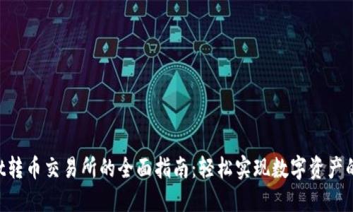 TokenPocket转币交易所的全面指南：轻松实现数字资产的流通与管理