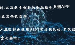  探索USDT官方钱包：安全