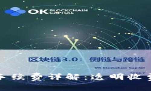 TP钱包收款手续费详解：透明收费与高效管理