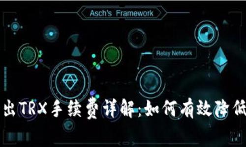Token.im钱包转出TRX手续费详解：如何有效降低您的手续费成本