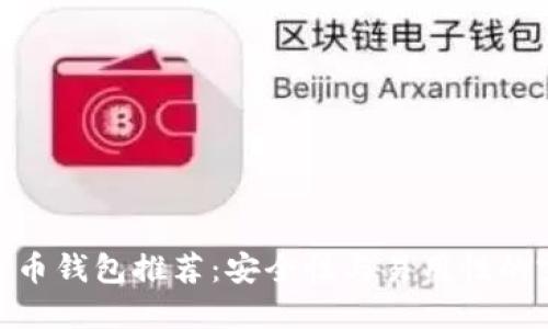 最佳比特币钱包推荐：安全性与易用性的完美结合