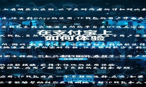 TP钱包（TokenPocket）与火币钱包不是同一种钱包，虽然它们都属于数字资产管理工具，但在功能、背景和使用场景上有明显的区别。以下是对两者的详细对比和介绍。

TP钱包简介
TP钱包是一款支持多种区块链的数字资产管理应用，具有去中心化的特性。它不仅支持用户存储和管理各种加密货币，还支持DApp的使用。TP钱包的用户界面友好，适合新手，也为老手提供了丰富的功能，如代币交易、NFT管理等。

火币钱包简介
火币钱包是火币集团推出的数字资产钱包，其主要服务是为火币交易所的用户提供安全的资产存储和管理功能。火币钱包支持火币交易所的平台币HT及其它在火币交易所上交易的多种加密货币。它的安全性和便捷性使得不少用户选择将其作为交易和资产存储的工具。

主要区别
从技术层面来看，TP钱包是一个去中心化钱包，用户拥有私钥，完全控制自己的资产。而火币钱包则更像是一个集中式钱包，虽然其也有安全措施，但由于用户需要将资产存放在交易平台上，因此在一定程度上存在信任风险。一旦交易平台出现问题，用户的资产可能会受到影响。

功能对比
TP钱包的功能多样，特别是在支持DApp方面。例如，用户可以使用TP钱包直接访问各种区块链应用，如去中心化交易所、游戏、投资平台等。它的多链支持功能使得用户可以简单便捷地管理不同链上的资产。
火币钱包的功能主要集中在交易和资产管理上。用户可以通过火币钱包直接进行币种交易，转账等，同时也可以方便地查看资产的实时价格。但其相对较少支持DApp，使用场景较为局限。

安全性
TP钱包强调用户对资产的完全控制，私钥存储在用户设备中，只有用户能访问和管理。而火币钱包虽然提供了一系列安全措施，例如双重认证、冷存储等，但用户的私钥由中心化的交易所保管，从而引入了一定的风险。

用户体验
TP钱包的界面设计，便于新手上手，同时也包含了许多高级功能，供资深用户使用。用户可以根据自身需要选择不同的功能模块，获得个性化的使用体验。
火币钱包同样注重用户体验，特别是在交易的流畅性和安全性上。而且，由于火币是一个大型交易所，其用户社区非常活跃，为用户提供了良好的支持和帮助。

总结
总的来说，TP钱包和火币钱包各有优缺点，适合不同类型的用户。如果你希望更好地控制自己的资产，使用去中心化应用，TP钱包将是一个不错的选择。反之，如果你是火币交易所的活跃用户，并希望在一个地方完成交易和资产管理，那么火币钱包可能更适合你。

购买和使用数字货币资产时，始终要保持警惕，选择适合自己的钱包，确保资产的安全性和使用的便捷性。希望这篇文章能够帮助到你更清晰地了解TP钱包和火币钱包之间的不同，助你在数字货币的世界中获得更好的体验。