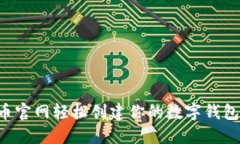 如何在比特币官网轻松创