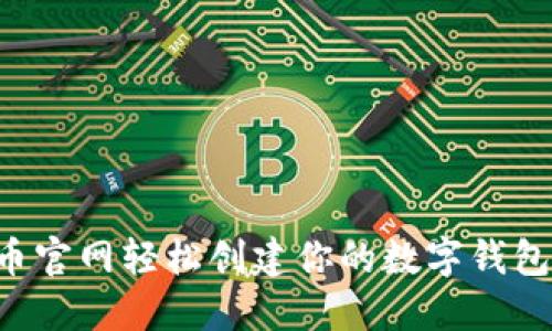 如何在比特币官网轻松创建你的数字钱包：一步步指导