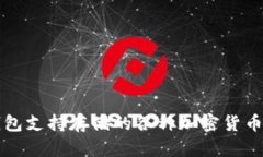 TP钱包支持存储的各种加密