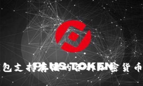 TP钱包支持存储的各种加密货币一览