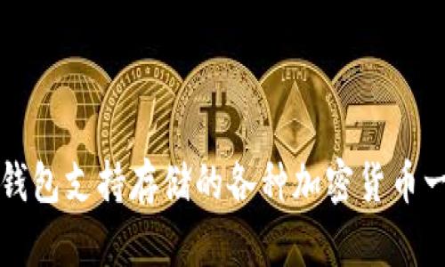 TP钱包支持存储的各种加密货币一览