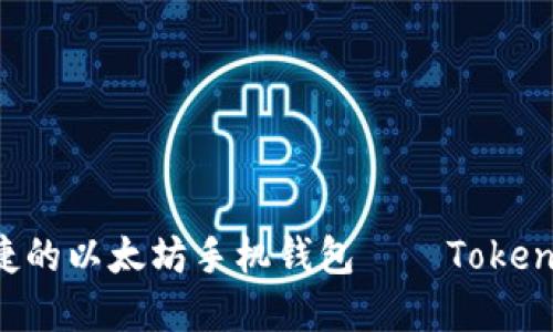 安全便捷的以太坊手机钱包——Token.im详解
