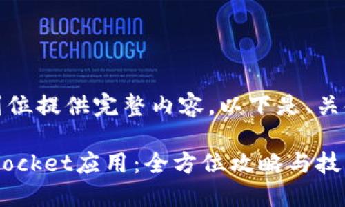 懒人码字限制，无法一步到位提供完整内容。以下是、关键词、以及开始的内容框架

如何安全下载苹果TokenPocket应用：全方位攻略与技巧