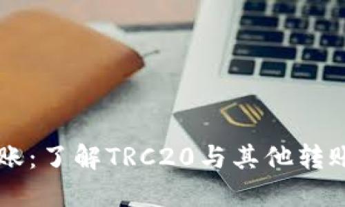 向TP钱包转账：了解TRC20与其他转账方式的区别