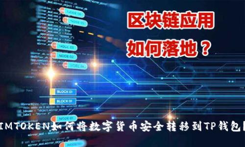 IMTOKEN如何将数字货币安全转移到TP钱包？
